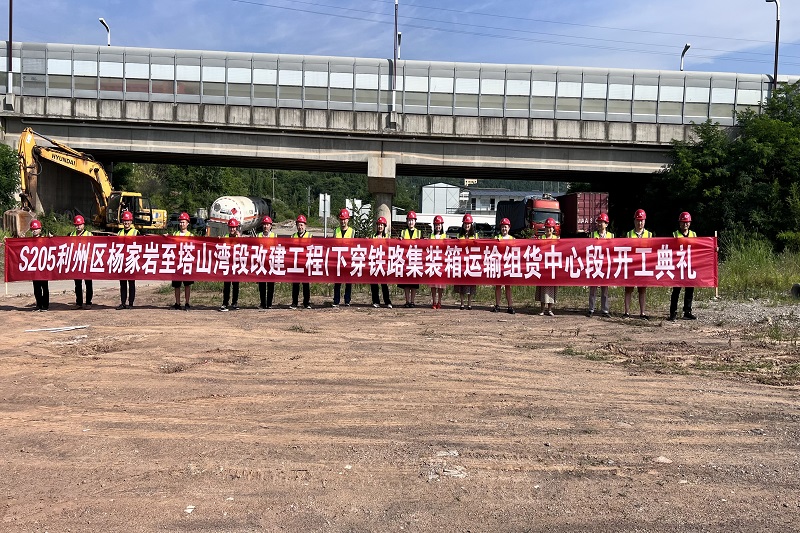 S205利州区河西街道办事处(杨家岩)至下西街道办事处(塔山湾)段改建工程（下穿广元铁路集装箱运输组货中心段)顺利举行开工仪式