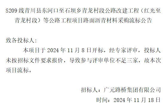 S209线青川县东河口至石坝乡青龙村段公路改建工程（红光至青龙村段）等公路工程项目路面沥青材料采购流标公告